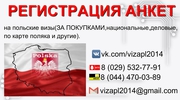 Регистрация на шенген визу за покупками в Польшу