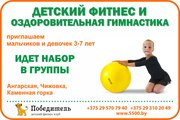 Детский фитнес отличное решение для активных детей.