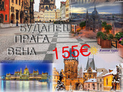 Сокровища Европы: Будапешт-Вена-Прага
